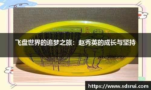 飞盘世界的追梦之旅：赵秀英的成长与坚持