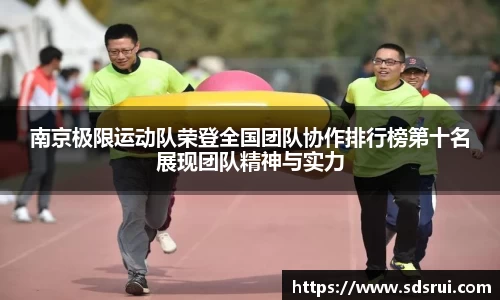 南京极限运动队荣登全国团队协作排行榜第十名展现团队精神与实力