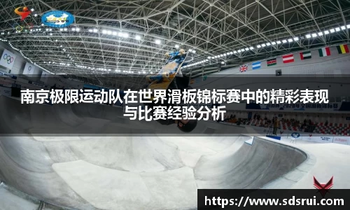 南京极限运动队在世界滑板锦标赛中的精彩表现与比赛经验分析