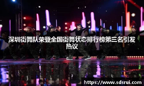 深圳街舞队荣登全国街舞状态排行榜第三名引发热议