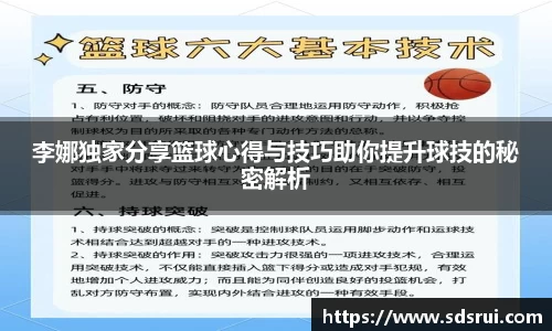 李娜独家分享篮球心得与技巧助你提升球技的秘密解析