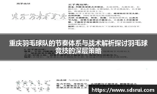 重庆羽毛球队的节奏体系与战术解析探讨羽毛球竞技的深层策略