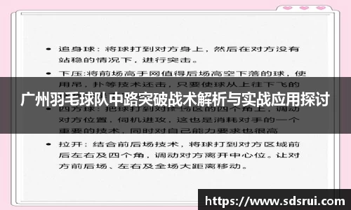 广州羽毛球队中路突破战术解析与实战应用探讨