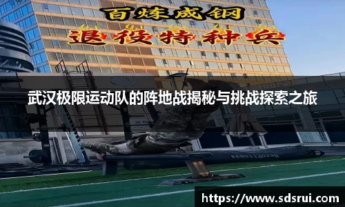 武汉极限运动队的阵地战揭秘与挑战探索之旅