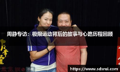 周静专访：极限运动背后的故事与心路历程回顾
