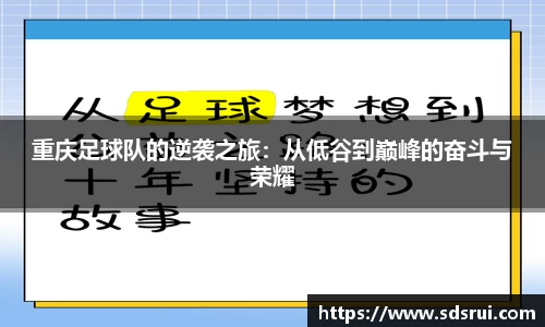 重庆足球队的逆袭之旅：从低谷到巅峰的奋斗与荣耀