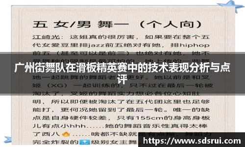 广州街舞队在滑板精英赛中的技术表现分析与点评