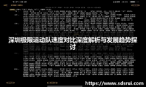 深圳极限运动队速度对比深度解析与发展趋势探讨