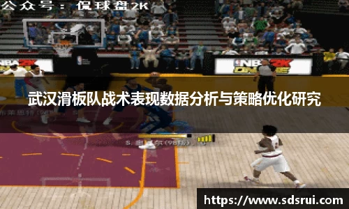 武汉滑板队战术表现数据分析与策略优化研究