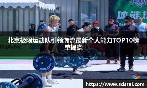 北京极限运动队引领潮流最新个人能力TOP10榜单揭晓
