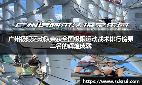 广州极限运动队荣获全国极限运动战术排行榜第二名的辉煌成就