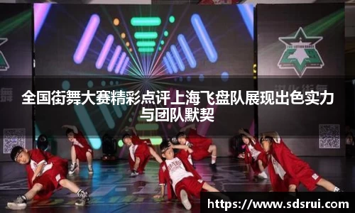 全国街舞大赛精彩点评上海飞盘队展现出色实力与团队默契