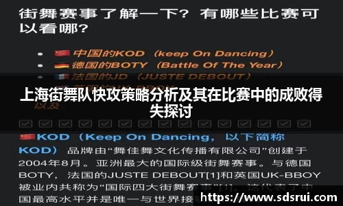 上海街舞队快攻策略分析及其在比赛中的成败得失探讨