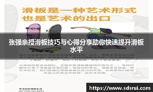 张强亲授滑板技巧与心得分享助你快速提升滑板水平