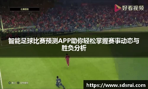智能足球比赛预测APP助你轻松掌握赛事动态与胜负分析