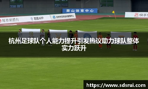杭州足球队个人能力提升引发热议助力球队整体实力跃升