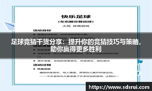 足球竞猜干货分享：提升你的竞猜技巧与策略，助你赢得更多胜利